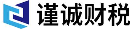 韶关记账报税|公司注册|代理记账||公司注销|韶关公司记账|韶关公司报税|谨诚财税