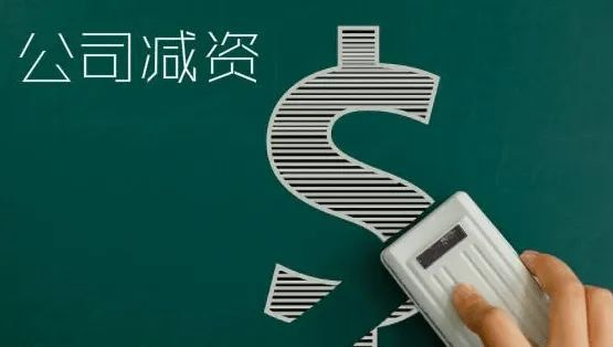 5年实缴新规，注册资本如何定比较合理？老公司减资手把手教您隔离风险！