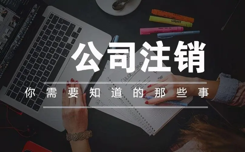 注销.jpg